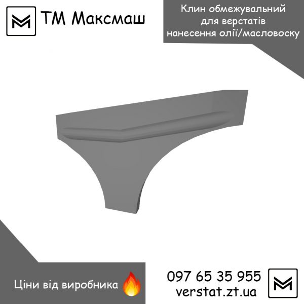 Клин маслозйомний