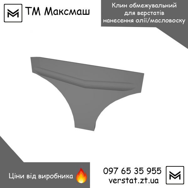 Клин маслозйомний для МН-500