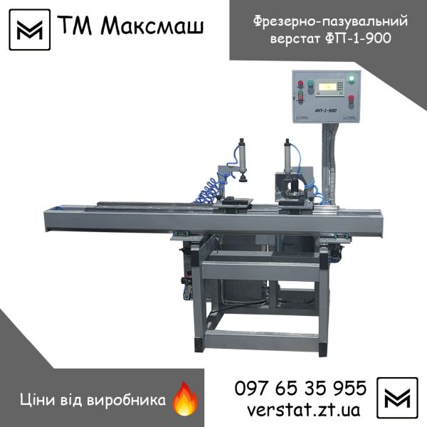 Верстат фрезерно-пазувальний ФП-1-900