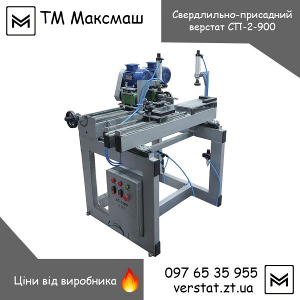 Верстат свердлильно-присадний СП-2-900