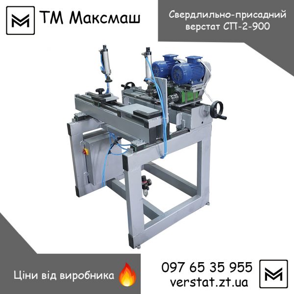 Верстат свердлильно-присадний СП-2-900