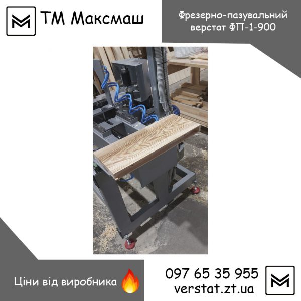 Верстат фрезерно-пазувальний ЧПУ