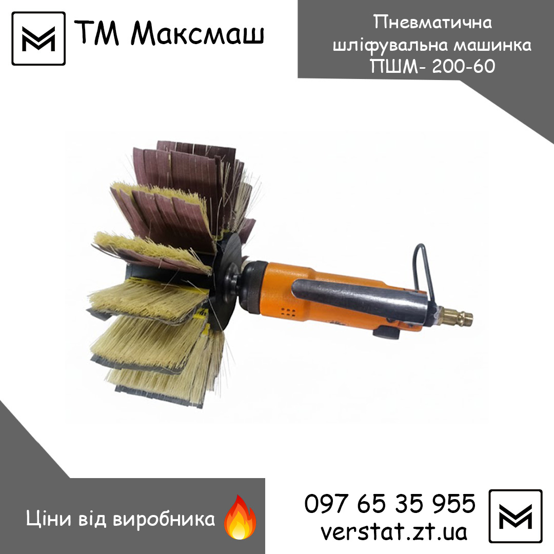 Пневматична шліфувальна машинка Пневматична шліфувальна машинка ПШМ- 200-60